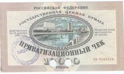 Лот: 19028749. Фото: 1. 10 000 рублей 1993 год. Приватизационный... Документы, ценные бумаги, письма