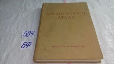 Лот: 10602470. Фото: 1. (2092316)Хематологичен атлас... Традиционная медицина