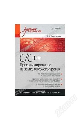 Лот: 1165238. Фото: 1. С/С++. Программирование на языке... Для вузов