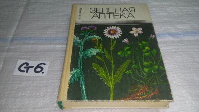 Лот: 11610991. Фото: 1. oz ...Зеленая аптека, А.А, Махов... Популярная и народная медицина