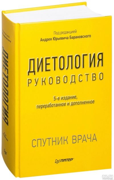 Лот: 13570134. Фото: 1. книга Диетология, Руководство... Популярная и народная медицина