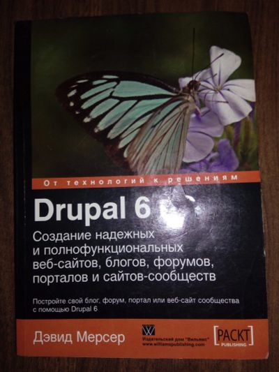 Лот: 12085009. Фото: 1. Drupal 6. Компьютеры, интернет