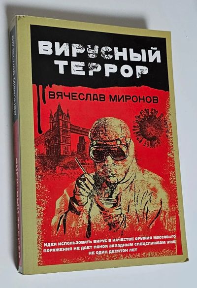 Лот: 25342555. Фото: 1. Книга "Вирусный террор", В. Миронов. Художественная