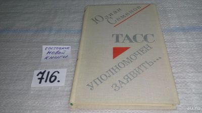 Лот: 7292264. Фото: 1. (1092364)Юлиан Семенов, ТАСС уполномочен... Художественная