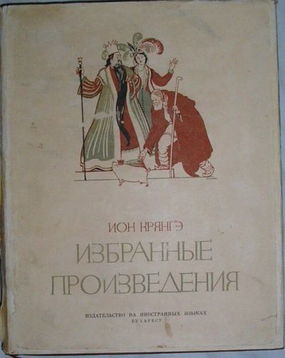 Лот: 19844623. Фото: 1. Избранные произведения. Воспоминания... Художественная