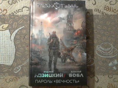 Лот: 6574163. Фото: 1. Андрей Левицкий, Алексей Бобл... Художественная