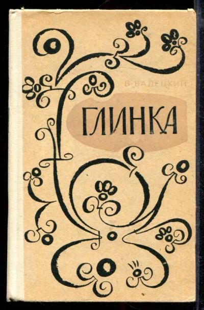 Лот: 23429116. Фото: 1. Глинка. Художественная