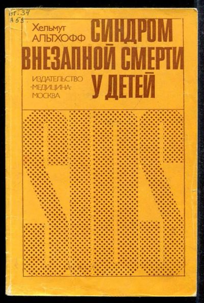 Лот: 23433466. Фото: 1. Синдром внезапной смерти у детей... Традиционная медицина