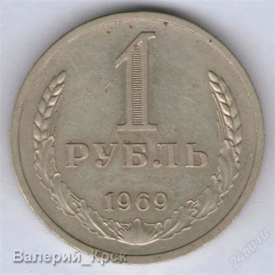 Лот: 936568. Фото: 1. 1 рубль 1969 #2. Россия и СССР 1917-1991 года