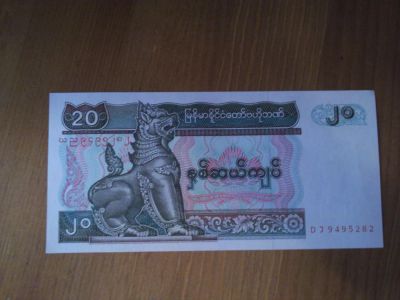 Лот: 4931560. Фото: 1. Мьянма 20 кьят пресс. Азия