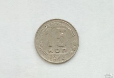 Лот: 13805025. Фото: 1. 15 копеек 1944. Россия и СССР 1917-1991 года