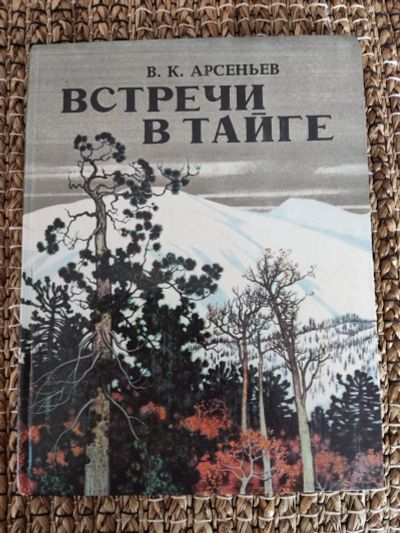 Лот: 20541530. Фото: 1. В.К. Арсеньев. Встречи в тайге... Художественная для детей