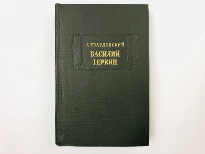 Лот: 23306630. Фото: 1. Василий Теркин. Книга про бойца... Художественная