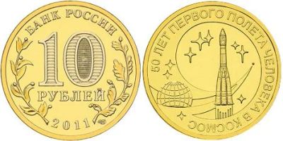 Лот: 4360431. Фото: 1. 10 руб.50 лет первого полета человека... Россия после 1991 года