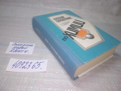 Лот: 25509857. Фото: 1. оз...(4092365) Краткий справочник... Химические науки