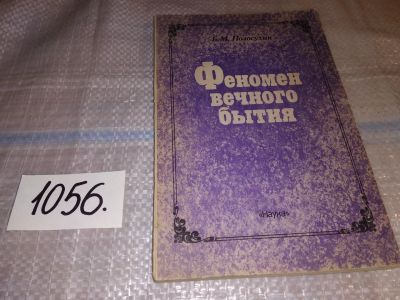 Лот: 16991607. Фото: 1. ок (05..31) Полосухин, Б.М. Феномен... Религия, оккультизм, эзотерика