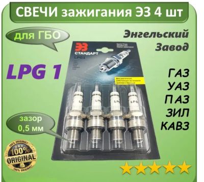 Лот: 16887695. Фото: 1. Свечи &quot;ЭЗ&quot; LPG1 (Газ... Двигатель и элементы двигателя