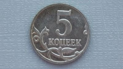 Лот: 6739734. Фото: 1. 5 копеек 2008 года. Россия после 1991 года