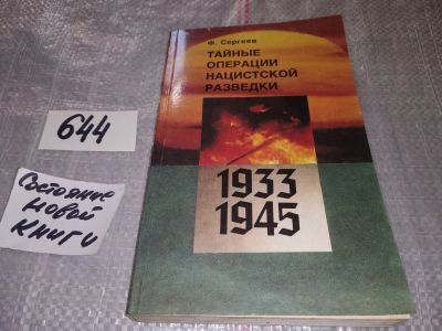 Лот: 16840065. Фото: 1. Сергеев Ф. Тайные операции нацистской... История