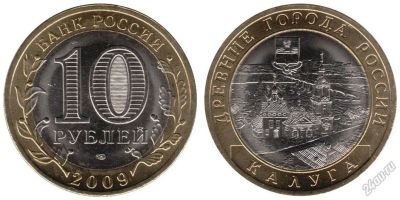 Лот: 5716673. Фото: 1. №36 - 10 Рублей - Калуга - ММД... Россия после 1991 года