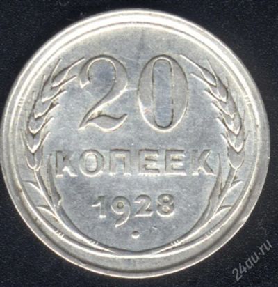 Лот: 970929. Фото: 1. 20 копеек 1928 с рубля!. Россия и СССР 1917-1991 года