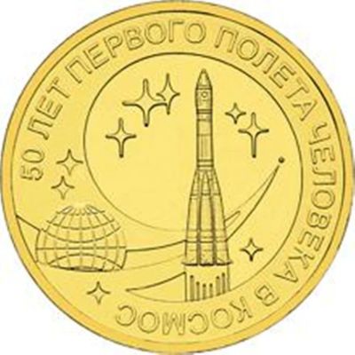 Лот: 4321498. Фото: 1. 10 рублей 2011 50 -летие полета... Россия после 1991 года