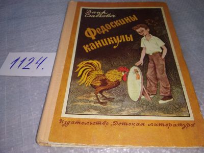 Лот: 18994397. Фото: 1. Oz. Славкович Д. Федоскины каникулы... Художественная для детей