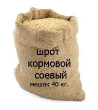 Лот: 8563828. Фото: 1. Шрот кормовой соевый 40 кг. Корма