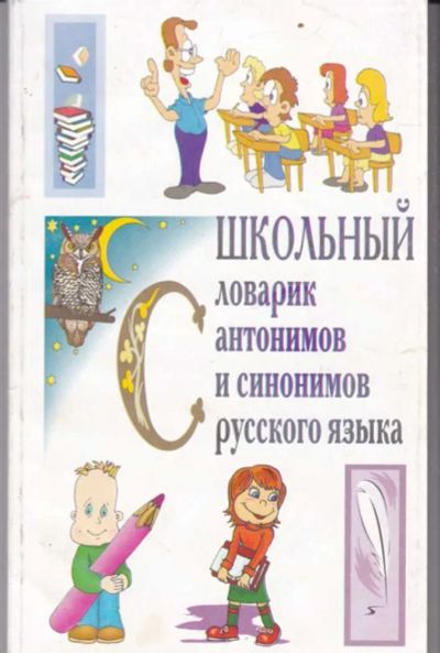 Лот: 23442678. Фото: 1. Школьный словарик антонимов и... Другое (общественные и гуманитарные науки)