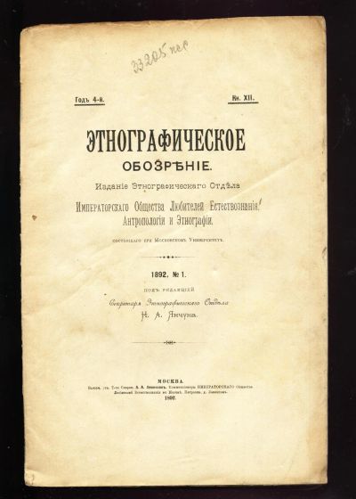 Лот: 12524850. Фото: 1. Этнографическое обозрение * 4-й... Книги