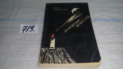 Лот: 11599832. Фото: 1. Мгновение - вечность, Артем Анфиногенов... Художественная