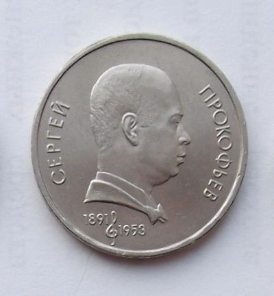 Лот: 6209753. Фото: 1. 1 рубль 1991 Сергей Прокофьев. Россия и СССР 1917-1991 года