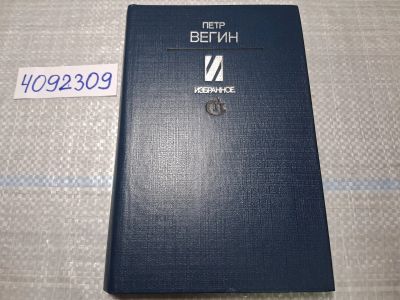 Лот: 24885243. Фото: 1. Oz. (4092309) Петр Вегин. Избранное. Художественная