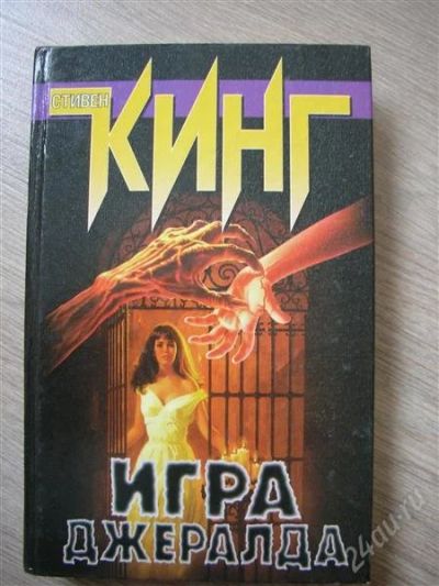 Лот: 783037. Фото: 1. Стивен Кинг "Игра Джералда". Художественная