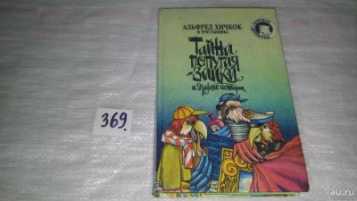 Лот: 8961280. Фото: 1. Альфред Хичкок и Три Сыщика. Тайна... Художественная для детей
