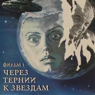 Лот: 24810457. Фото: 1. Через тернии к звездам. Фильм... Видеозаписи, фильмы