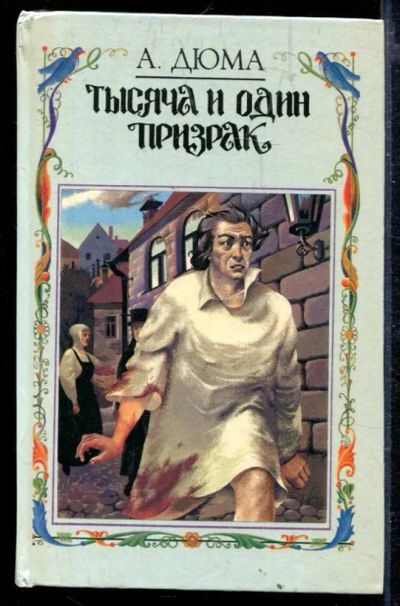 Лот: 23429103. Фото: 1. Тысяча и один призрак. Художественная