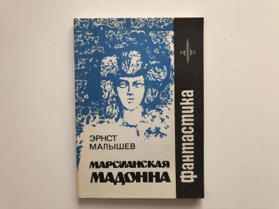 Лот: 23305758. Фото: 1. Марсианская мадонна. Фантастические... Художественная