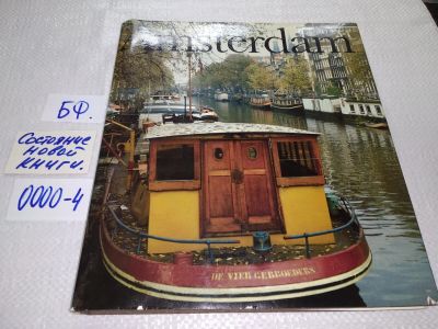 Лот: 17583419. Фото: 1. oz Amsterdam fotoalbum Brockhaus... Декоративно-прикладное искусство