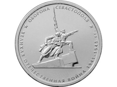 Лот: 11793162. Фото: 1. 5 рублей 2015 год. Оборона Севастополя... Россия после 1991 года