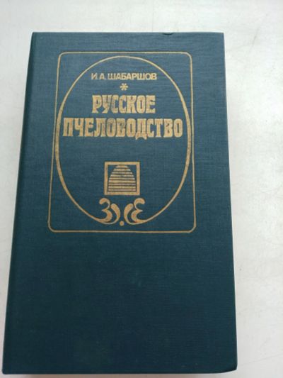 Лот: 15738294. Фото: 1. Шабаршов И.А. Русское пчеловодство... Рукоделие, ремесла