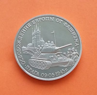 Лот: 20590877. Фото: 1. 3 рубля 1995 года. Освобождение... Россия после 1991 года
