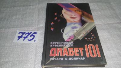 Лот: 12885330. Фото: 1. ок...Диабет 101. Простое и доступное... Популярная и народная медицина