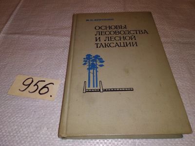 Лот: 15998346. Фото: 1. Атрохин В.Г., Основы лесоводства... Биологические науки