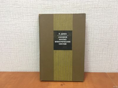 Лот: 18268088. Фото: 1. Димо П. Узловой анализ электрических... Электротехника, радиотехника