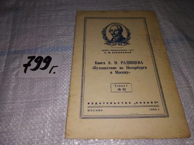 Лот: 14482481. Фото: 1. Елеонский С.Ф., Книга А.Н.Радищева... Другое (общественные и гуманитарные науки)