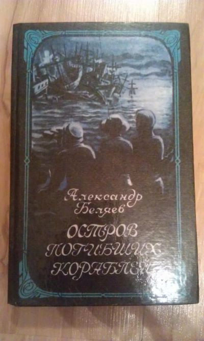 Лот: 3035530. Фото: 1. Александр Беляев. Остров погибших... Художественная