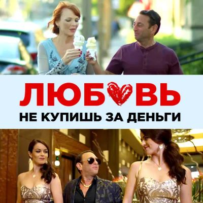 Лот: 24291122. Фото: 1. Любовь не купишь за деньги. Видеозаписи, фильмы