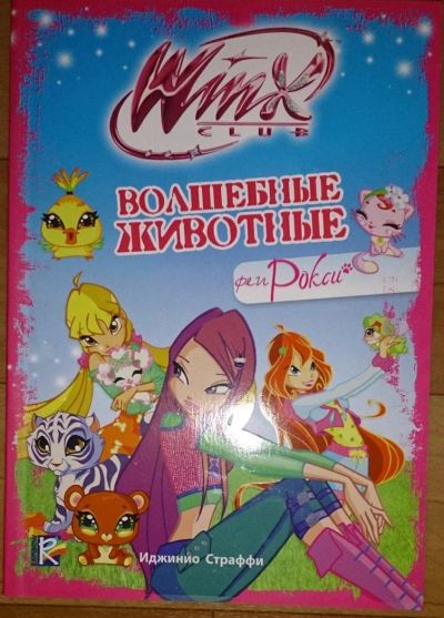 Лот: 6627925. Фото: 1. Winx club Волшебные животные феи... Художественная для детей