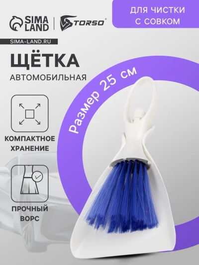 Лот: 25615589. Фото: 1. Щетка для чистки с совком, автомобильная. Компрессоры автомобильные, шинные насосы